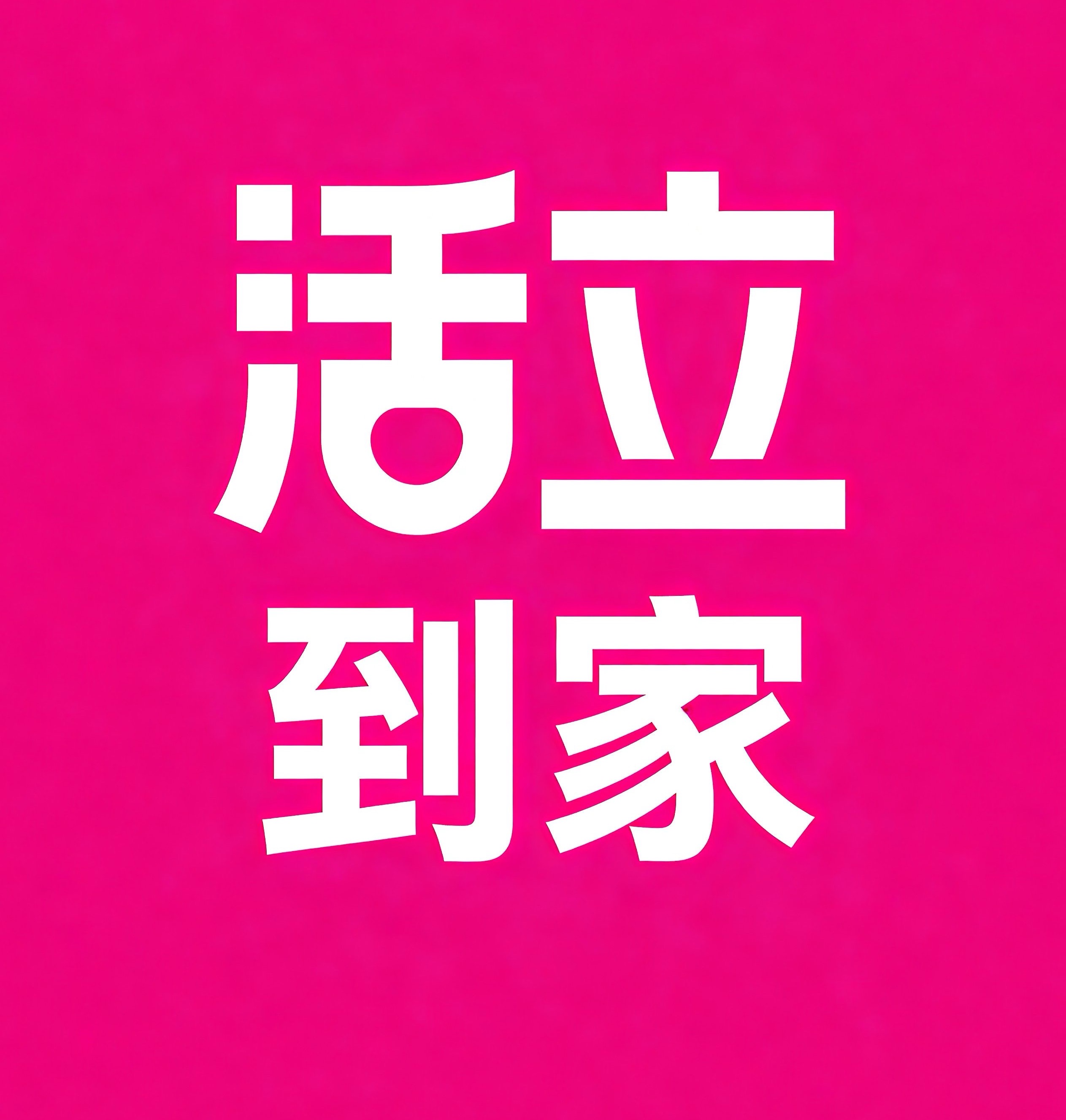 张家口活立到家